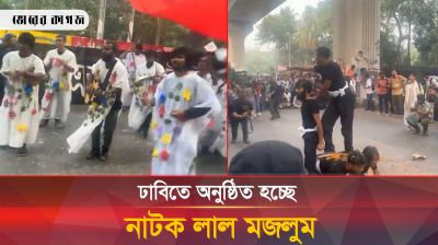 ঢাবিতে অনুষ্ঠিত হচ্ছে নাটক লাল মজলুম