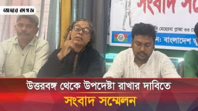 উত্তরবঙ্গ থেকে উপদেষ্টা রাখার দাবিতে সংবাদ সম্মেলন