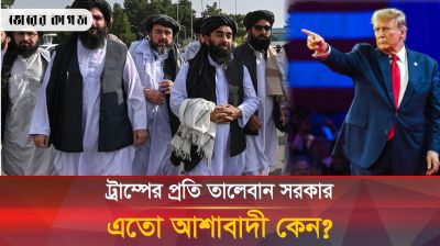 কোন ভরসায় ট্রাম্পের প্রতি আশাবাদী তালেবান সরকার?