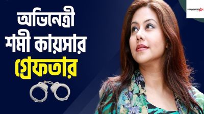 শমী কায়সারের যত দিনের রিমান্ড চাইবে পুলিশ