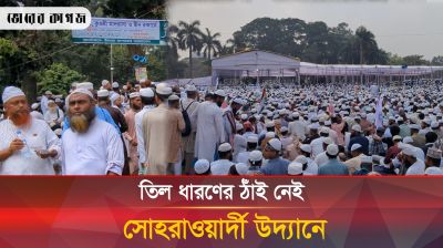 তিল ধারণের ঠাঁই ছিলনা সোহরাওয়ার্দী উদ্যানে