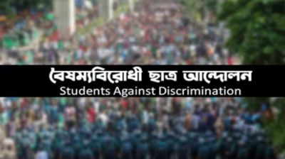 বৈষম্যবিরোধী ছাত্র আন্দোলনের কেন্দ্রীয় কমিটি যাদের নিয়ে গঠিত