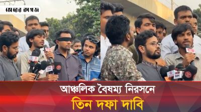 আঞ্চলিক বৈষম্য নিরসনে তিন দফা দাবিতে বিক্ষোভ