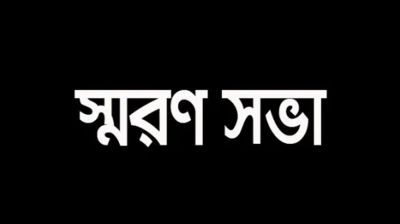 জাতীয় সাংবাদিক সংস্থার প্রতিষ্ঠাতা সভাপতি মুহম্মদ আলতাফ হোসেনের স্মরণসভা অনুষ্ঠিত
