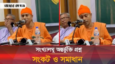 সংখ্যালঘু অন্তর্ভুক্তি প্রশ্ন সংকট ও সমাধান