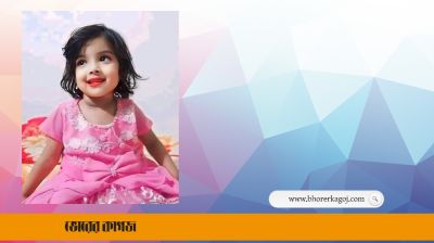 শিশু মুনতাহার শোকে ভাসছে সারা দেশ