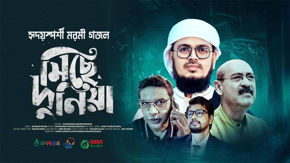 হোসাইন নূরের কথায় নতুন গজল ‘মিছে দুনিয়া’