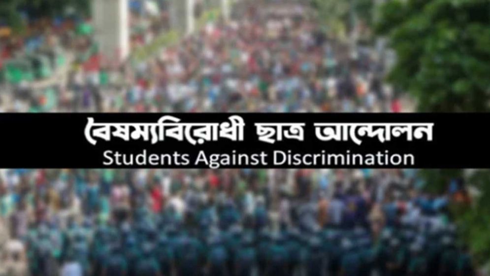 বৈষম্যবিরোধী ছাত্র আন্দোলনের কেন্দ্রীয় কমিটি যাদের নিয়ে গঠিত