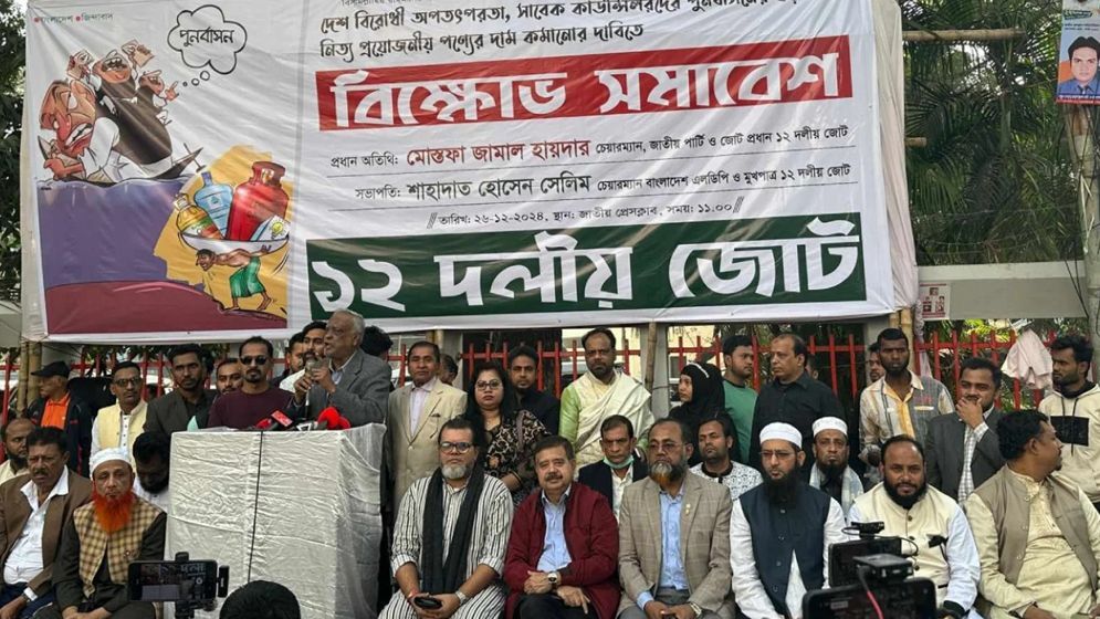 নির্বাচনের স্পষ্ট রোডম্যাপ ঘোষণার দাবি ১২ দলীয় জোটের