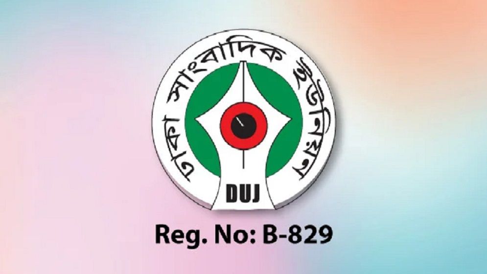 সাংবাদিকদের বেতন পরিশোধে টালবাহানা ও চাকরিচ্যুতিতে ডিইউজে’র উদ্বেগ