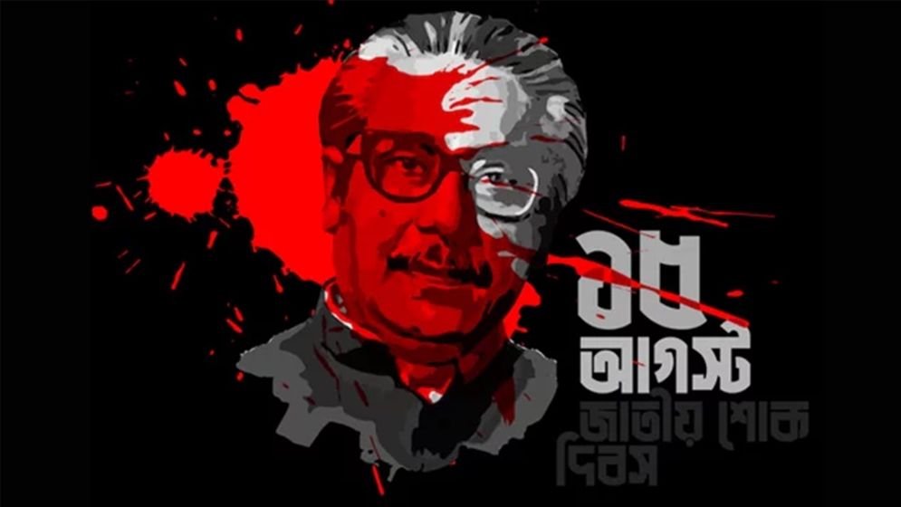 ১৫ আগস্ট জাতীয় শোক দিবসের ছুটি ঘোষণা করে হাইকোর্টের রায় স্থগিত