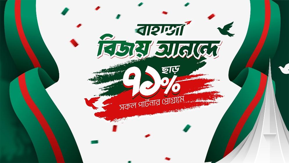 ডিসেম্বরে বাহাজার ওটিএ প্যাকেজে ৭১ শতাংশ ছাড়