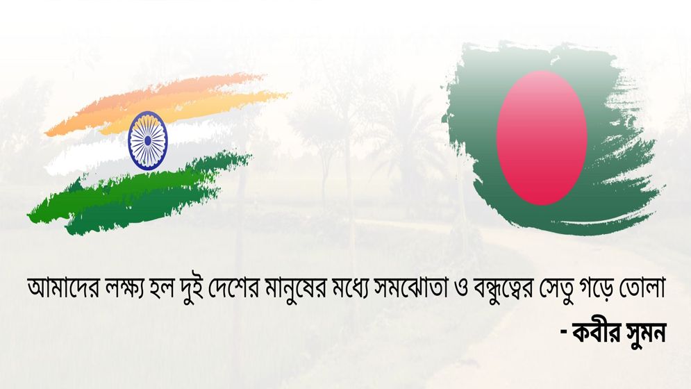 বাংলাদেশ-ভারত বন্ধুত্বে কবীর সুমনের 'শান্তিসেতু'