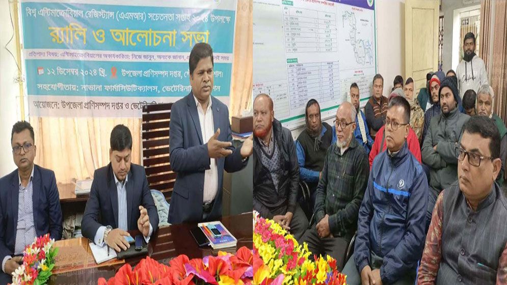 বিশ্ব এন্টিমাইক্রোবিয়াল রেজিস্ট্যান্স সচেতনতা সপ্তাহ উপলক্ষে আলোচনা সভা