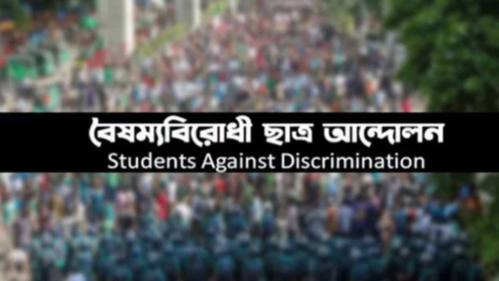সংবিধান সংস্কারে যেসব প্রস্তাব দিলো বৈষম্যবিরোধী ছাত্র আন্দোলন