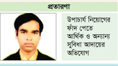 হাইপ্রোফাইল প্রতারণা  সিকৃবির ডেপুটি  রেজিস্ট্রার মশিউরের