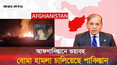 আফগানিস্তানে ভয়াবহ বোমা হামলা চালিয়েছে পাকিস্তান, কারণ কী?