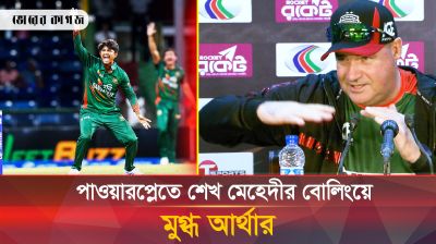নাহিদ রানা দারুণ স্পেশাল; মেহেদীর ভবিষ্যৎ উজ্জ্বল : আর্থার