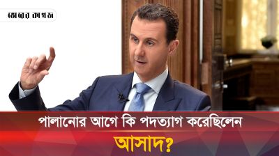 পদত্যাগ না করেই কি পালিয়ে গেছেন বাশার আল আসাদ?