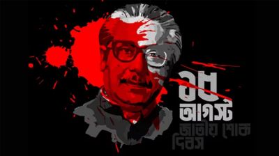 ১৫ আগস্ট জাতীয় শোক দিবসের ছুটি ঘোষণা করে হাইকোর্টের রায় স্থগিত