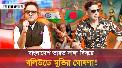 বাংলাদেশ ভারত দা-ঙ্গা নিয়ে বলিউডে মুভি! ময়ুখের চরিত্রে কি তবে অক্ষয়? 