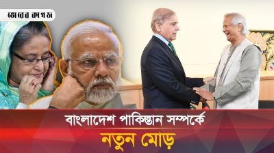 বাংলাদেশ পাকিস্তান সম্পর্কে নতুন মোড়, বিপদে ভারত