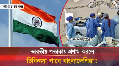 চিকিৎসা পেতে হলে ভারতের পতাকায় প্রণাম করতে হবে বাংলাদেশিদের!
