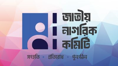 শক্তি বাড়ছে নাগরিক কমিটির