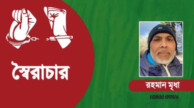 স্বৈরাচার থেকে সংকট এবং গণতন্ত্রের পথে বাংলাদেশ