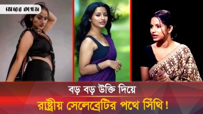 সিঁথি আন্দোলনে বড় বড় উক্তি দিয়েই কি রাষ্ট্রীয় সেলিব্রেটির পথে?