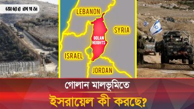 ইসরায়েল কেন গোলান মালভূমির দখল চায়, রহস্য কী? 