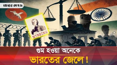 গুম হওয়া বাংলাদেশিদের নিয়ে ভয়ঙ্কর তথ্য ফাঁস