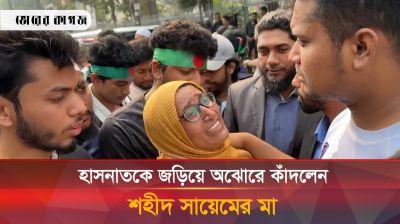 হাসনাতকে জড়িয়ে অঝোরে কাঁদলেন শহীদ সায়েমের মা