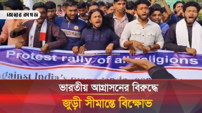 ভারতীয় আগ্রাসনের বিরুদ্ধে জুড়ী সীমান্তে বিক্ষোভ