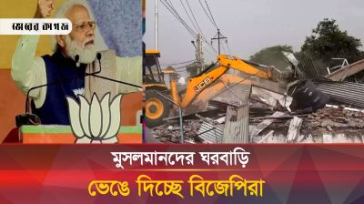 ভারতীয় মুসলমানদের ঘরবাড়ি ভাঙা হচ্ছে কেন? 