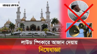 লাউড স্পিকারে আজান দিলে গুনতে হবে জরিমানা
