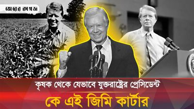 কৃষক থেকে যেভাবে যুক্তরাষ্ট্রের প্রেসিডেন্ট হয়েছিলেন জিমি কার্টার