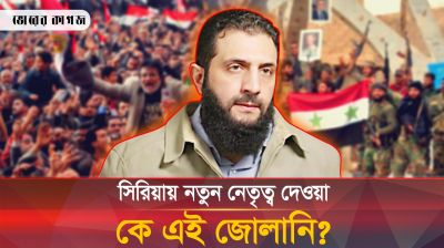 আসাদ সরকার পতনের মাস্টারমাইন্ড কে এই জোলানি?