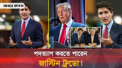 ট্রাম্পের কারণে মহা বিপাকে পড়তে যাচ্ছেন জাস্টিন ট্রুডো