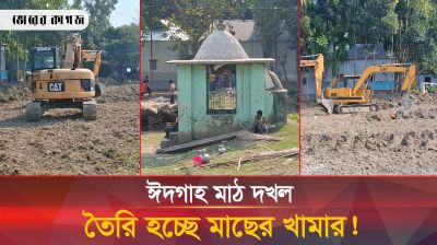 ঈদগাহ মাঠ দখল করে মাছের খামার গড়ে তোলার অভিযোগ!