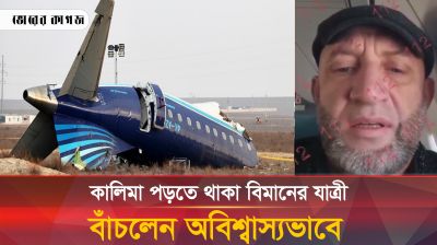 কালিমা পড়তে থাকা বিমানের যাত্রী বাঁচলেন অবিশ্বাস্যভাবে