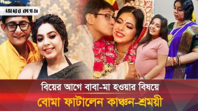 কাঞ্চন মল্লিক যেভাবে হ্যান্ডেল করেন শ্রীময়ীকে