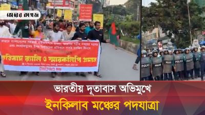 স্মারকলিপি নিয়ে ভারতীয় দূতাবাস অভিমুখে ইনকিলাব মঞ্চ
