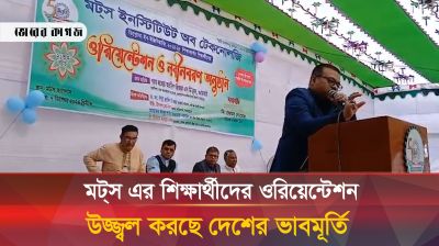 মট্স এর শিক্ষার্থীদের ওরিয়েন্টেশন উজ্বল করছে দেশের ভাবমূর্তি