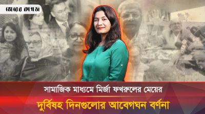 যে অজানা কথাগুলো প্রকাশ করে দিলেন মির্জা ফখরুলের মেয়ে!