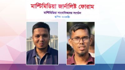 মাল্টিমিডিয়া জার্নালিস্ট ফোরামের সভাপতি মারুফ সম্পাদক ফয়েজুল্লাহ্ 