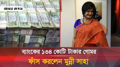 ব্যাংকের ১৩৪ কোটি টাকার গোমর ফাঁস করলেন মুন্নী সাহা