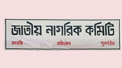 সচিবালয়ের অগ্নিকাণ্ড নিয়ে যা বলল জাতীয় নাগরিক কমিটি
