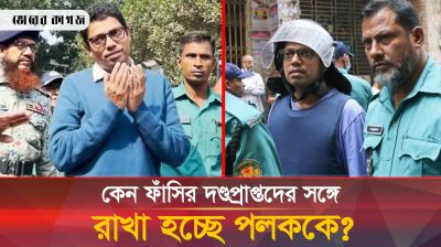 কারাগারে ফাঁসির দণ্ডপ্রাপ্তদের সঙ্গে যেমন কাটছে পলকের