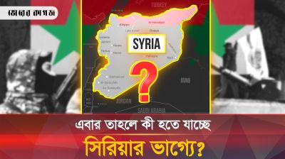 সিরিয়ায় আসাদের পতনে ইসরায়েলকে লাভবান করেছে তুরষ্ক, এরপর কী হবে?